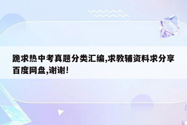 跪求热中考真题分类汇编,求教辅资料求分享百度网盘,谢谢!