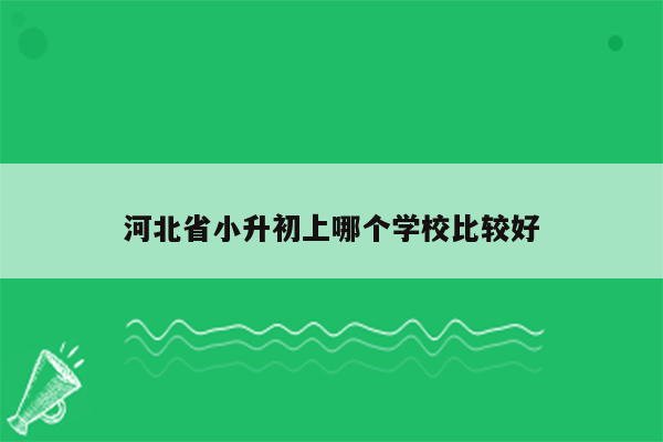 河北省小升初上哪个学校比较好