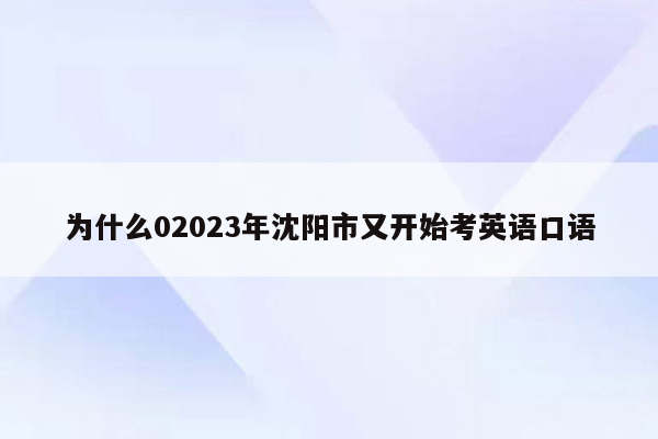 为什么02023年沈阳市又开始考英语口语