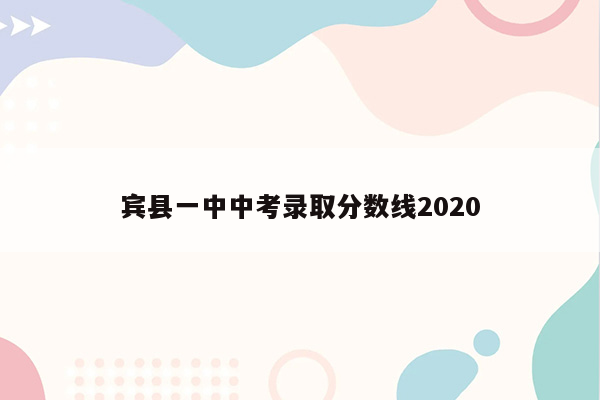 宾县一中中考录取分数线2020