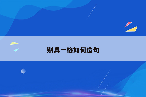 别具一格如何造句