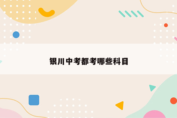 银川中考都考哪些科目