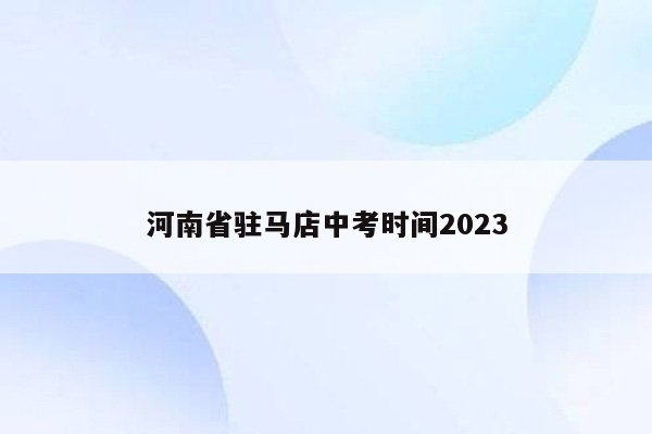 河南省驻马店中考时间2023