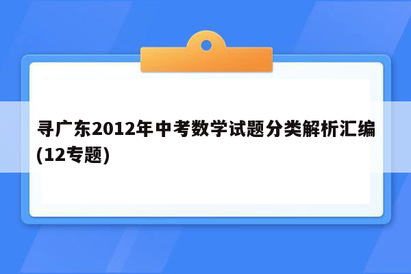 寻广东2012年中考数学试题分类解析汇编(12专题)