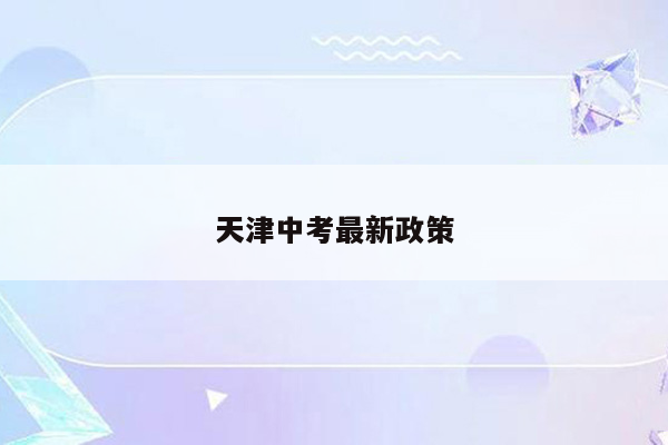 天津中考最新政策
