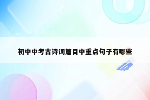 初中中考古诗词篇目中重点句子有哪些