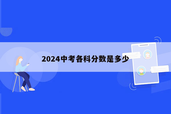 2024中考各科分数是多少