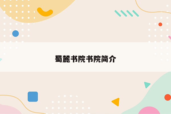 蜀麓书院书院简介