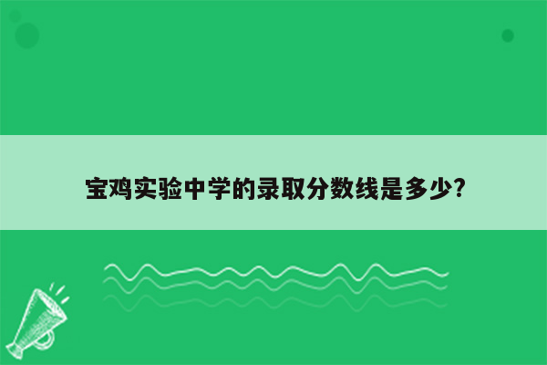 宝鸡实验中学的录取分数线是多少?