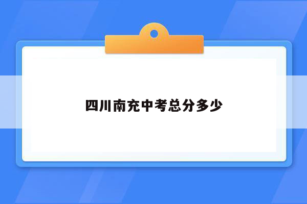 四川南充中考总分多少