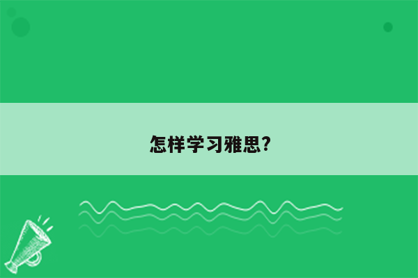 怎样学习雅思?