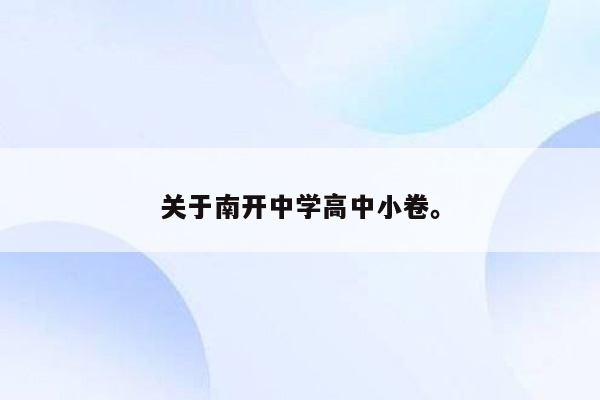 关于南开中学高中小卷。
