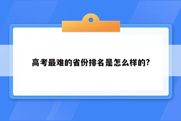 高考最难的省份排名是怎么样的?