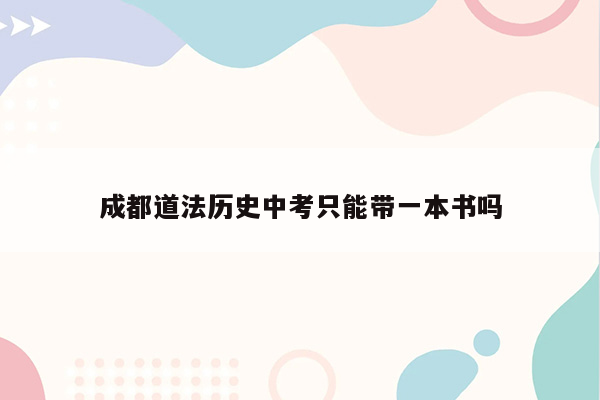 成都道法历史中考只能带一本书吗