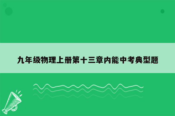 九年级物理上册第十三章内能中考典型题