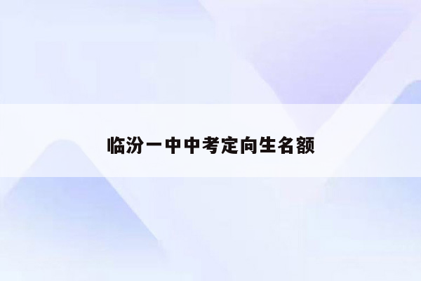 临汾一中中考定向生名额