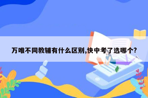 万唯不同教辅有什么区别,快中考了选哪个?