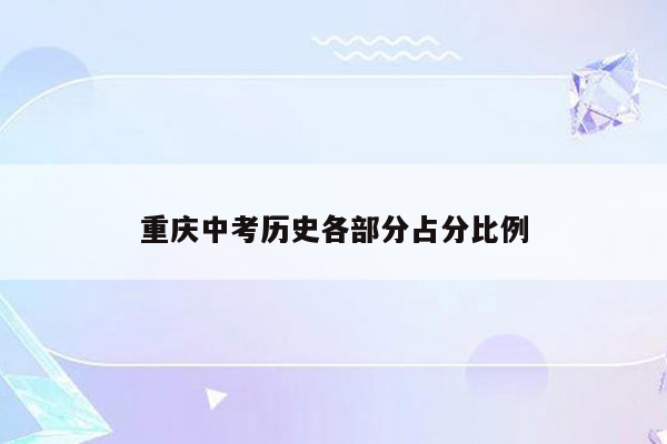 重庆中考历史各部分占分比例