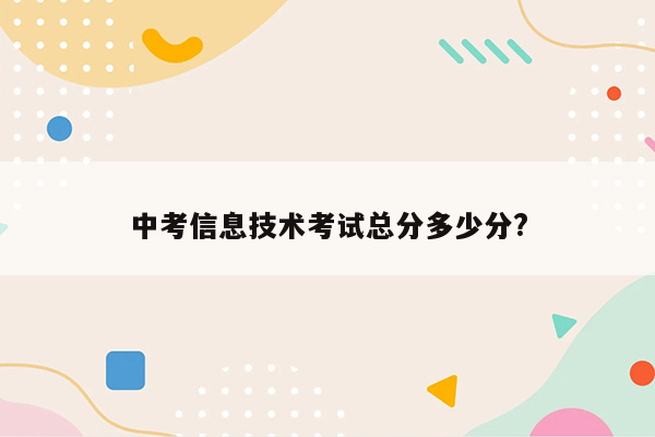 中考信息技术考试总分多少分?