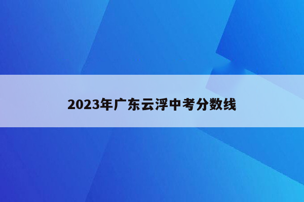 2023年广东云浮中考分数线