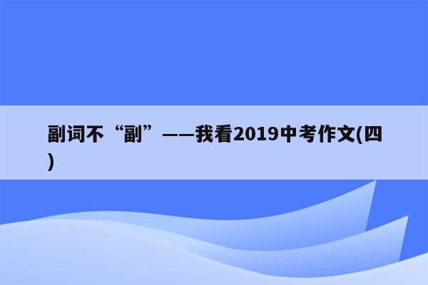 副词不“副”——我看2019中考作文(四)
