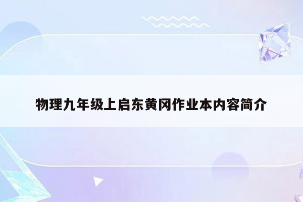 物理九年级上启东黄冈作业本内容简介