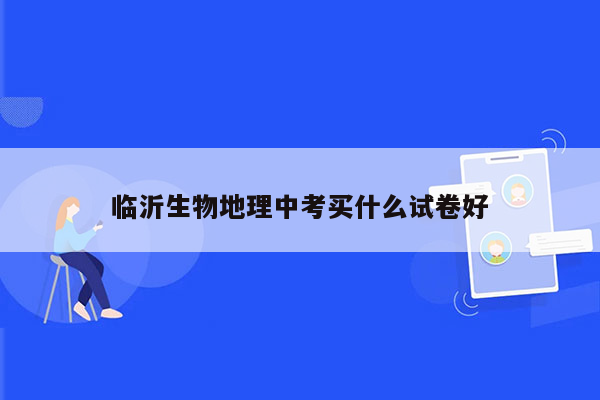 临沂生物地理中考买什么试卷好