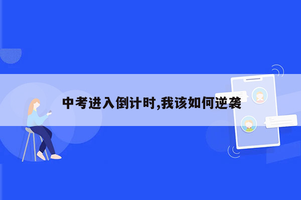 中考进入倒计时,我该如何逆袭