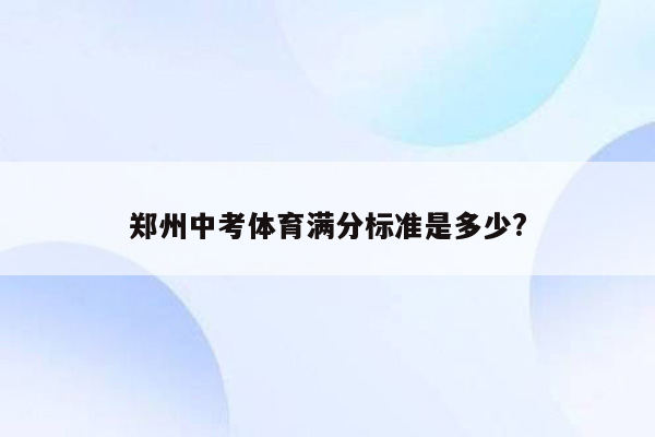 郑州中考体育满分标准是多少?