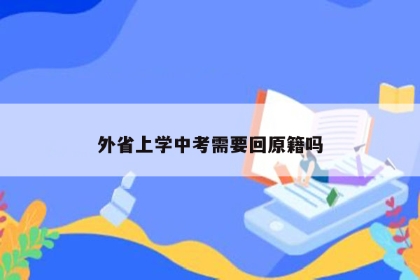 外省上学中考需要回原籍吗