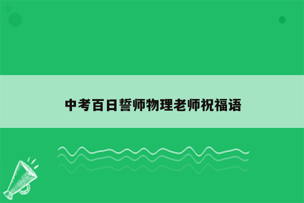 中考百日誓师物理老师祝福语