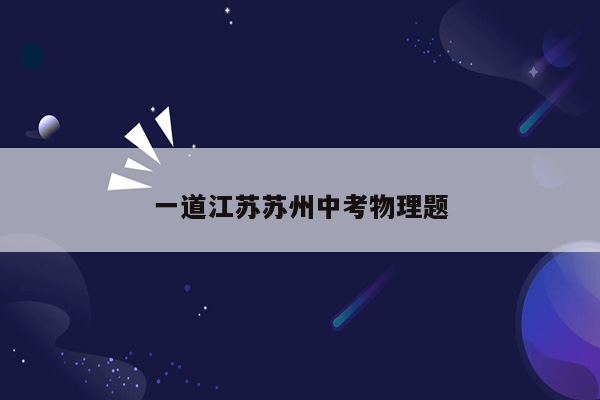 一道江苏苏州中考物理题