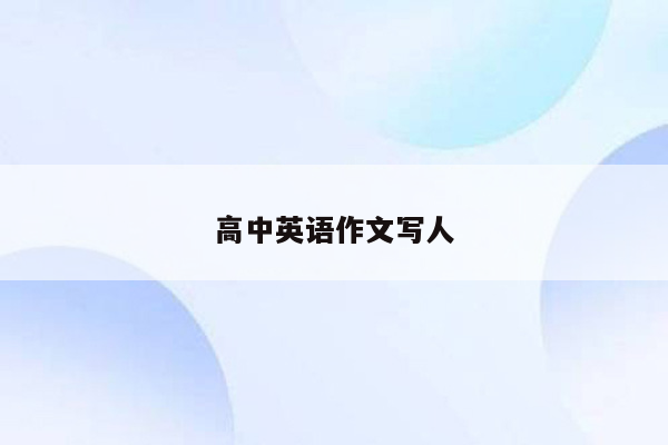 高中英语作文写人