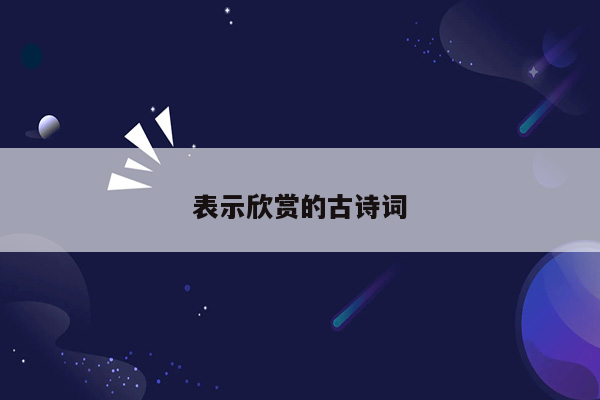 表示欣赏的古诗词