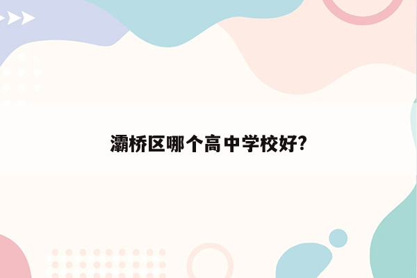 灞桥区哪个高中学校好?