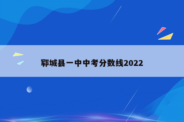 郓城县一中中考分数线2022