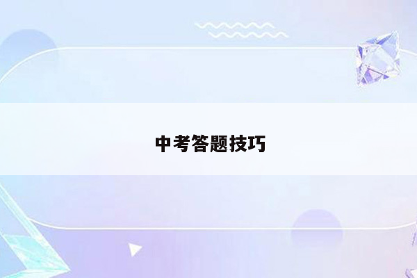 中考答题技巧