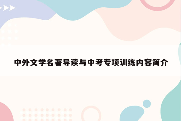 中外文学名著导读与中考专项训练内容简介