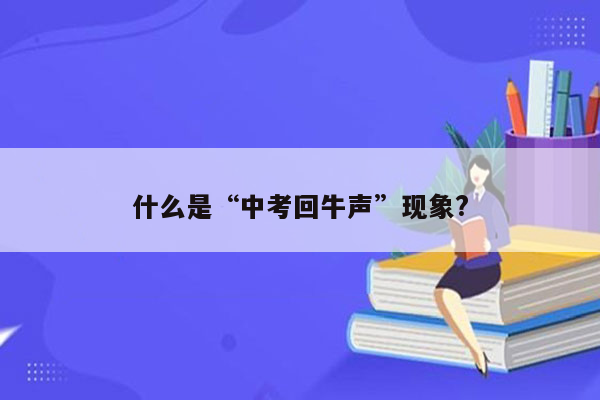 什么是“中考回牛声”现象?