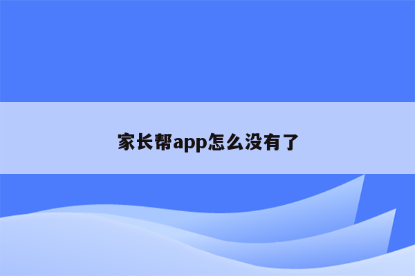 家长帮app怎么没有了