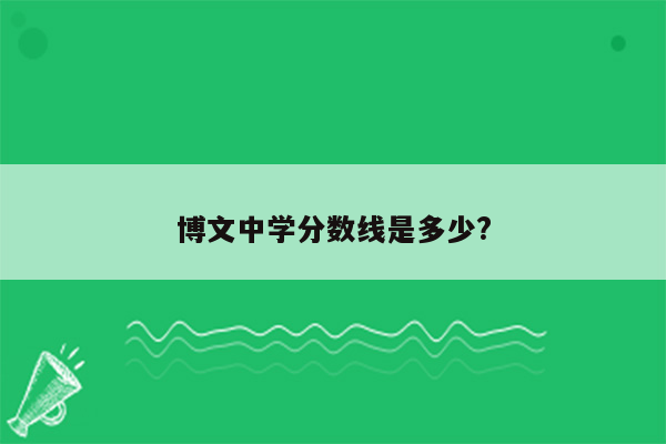 博文中学分数线是多少?