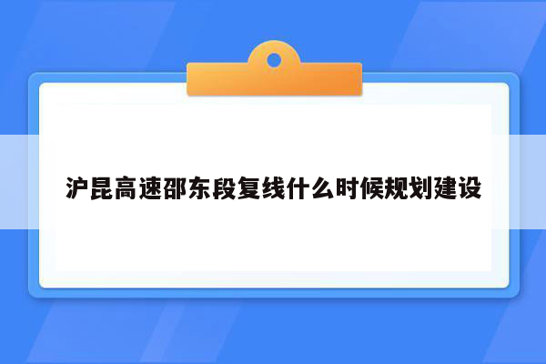 沪昆高速邵东段复线什么时候规划建设