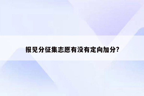 报见分征集志愿有没有定向加分?