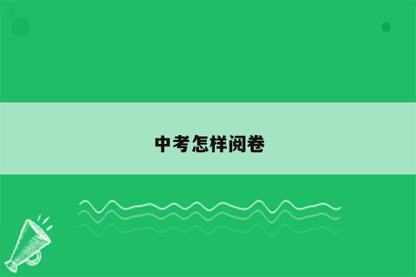 中考怎样阅卷