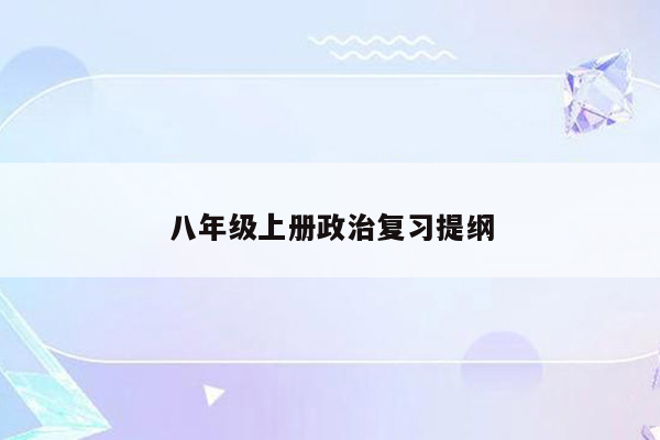 八年级上册政治复习提纲