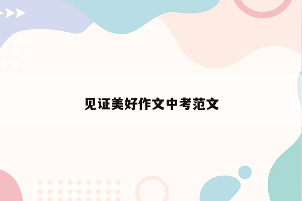 见证美好作文中考范文