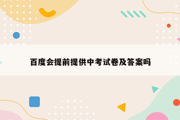百度会提前提供中考试卷及答案吗
