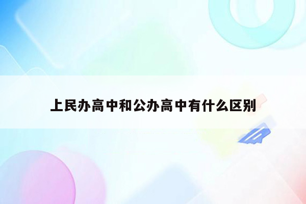 上民办高中和公办高中有什么区别