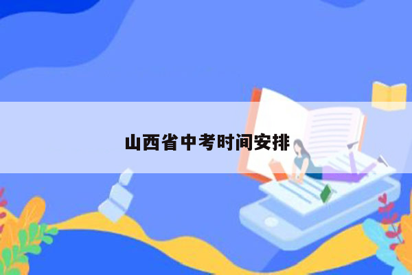 山西省中考时间安排