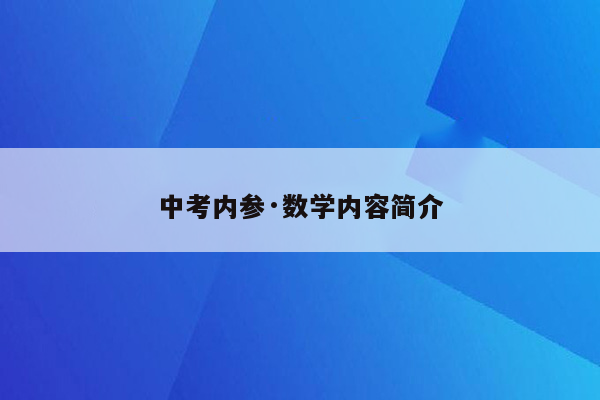 中考内参·数学内容简介